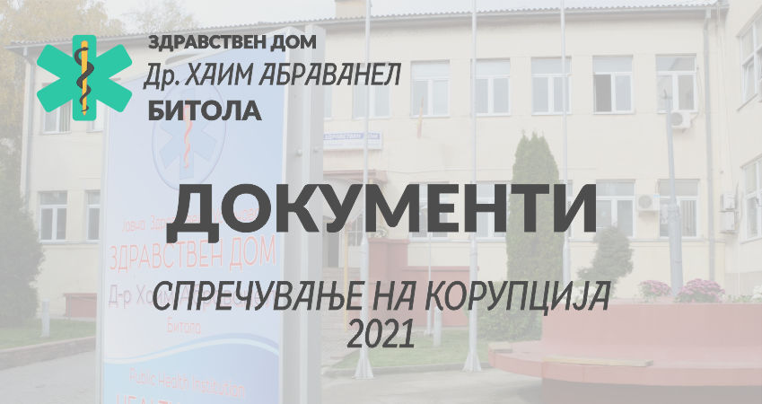 Документи за спречување на корупција за 2021 година